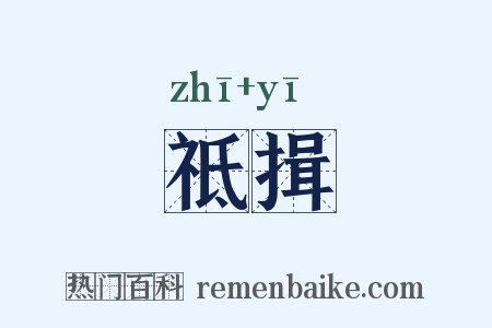 祗揖是什么意思的图片